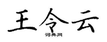 丁谦王令云楷书个性签名怎么写