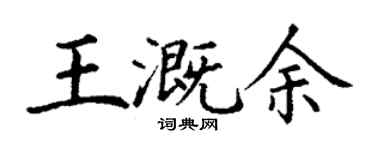 丁谦王溉余楷书个性签名怎么写