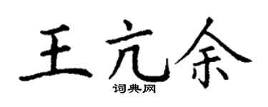 丁谦王亢余楷书个性签名怎么写