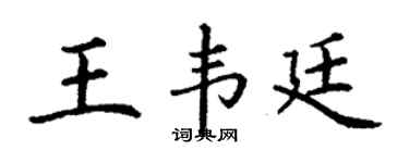 丁谦王韦廷楷书个性签名怎么写