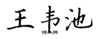 丁谦王韦池楷书个性签名怎么写