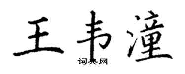 丁谦王韦潼楷书个性签名怎么写