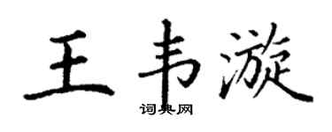 丁谦王韦漩楷书个性签名怎么写