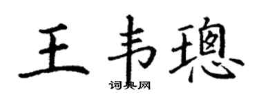 丁谦王韦璁楷书个性签名怎么写