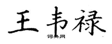 丁谦王韦禄楷书个性签名怎么写