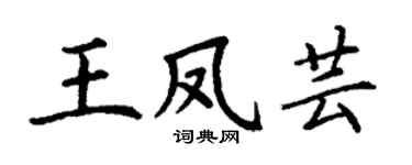 丁谦王凤芸楷书个性签名怎么写