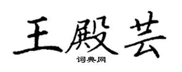 丁谦王殿芸楷书个性签名怎么写