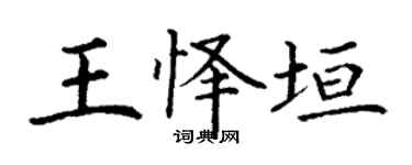 丁谦王怿垣楷书个性签名怎么写