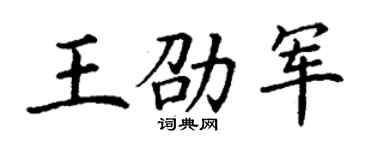 丁谦王劭军楷书个性签名怎么写