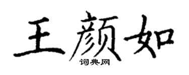 丁谦王颜如楷书个性签名怎么写