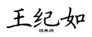 丁谦王纪如楷书个性签名怎么写