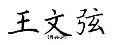 丁谦王文弦楷书个性签名怎么写