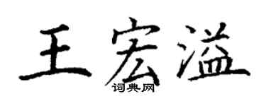 丁谦王宏溢楷书个性签名怎么写