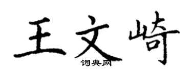 丁谦王文崎楷书个性签名怎么写