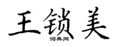 丁谦王锁美楷书个性签名怎么写