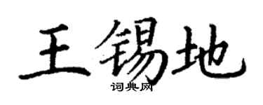 丁谦王锡地楷书个性签名怎么写