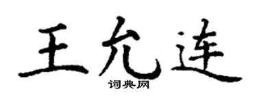 丁谦王允连楷书个性签名怎么写