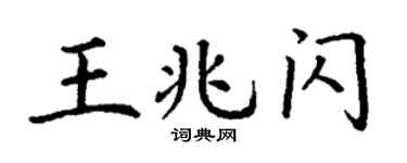 丁谦王兆闪楷书个性签名怎么写