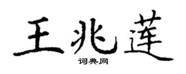 丁谦王兆莲楷书个性签名怎么写