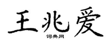 丁谦王兆爱楷书个性签名怎么写