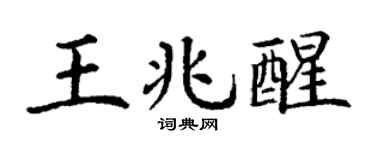 丁谦王兆醒楷书个性签名怎么写