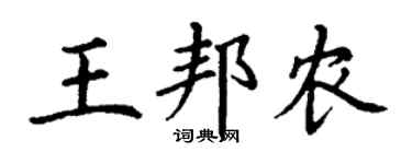 丁谦王邦农楷书个性签名怎么写