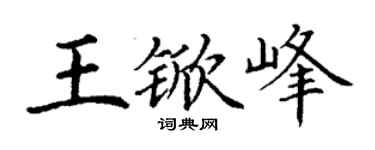 丁谦王锨峰楷书个性签名怎么写