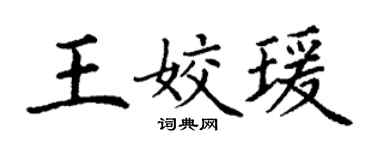 丁谦王姣瑗楷书个性签名怎么写