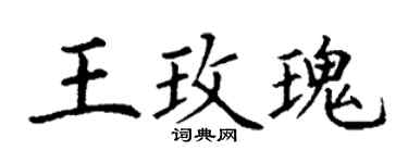 丁谦王玫瑰楷书个性签名怎么写