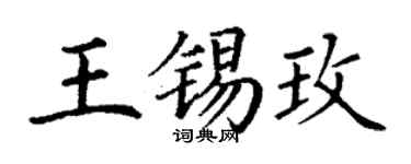 丁谦王锡玫楷书个性签名怎么写