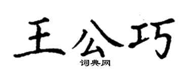 丁谦王公巧楷书个性签名怎么写