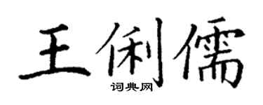 丁谦王俐儒楷书个性签名怎么写