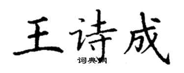 丁谦王诗成楷书个性签名怎么写