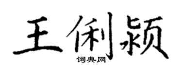 丁谦王俐颍楷书个性签名怎么写