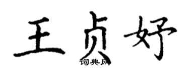 丁谦王贞妤楷书个性签名怎么写