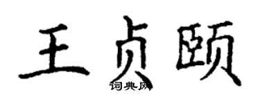 丁谦王贞颐楷书个性签名怎么写