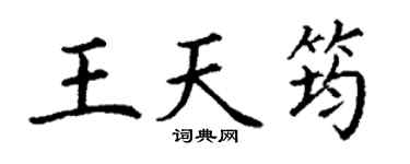 丁谦王天筠楷书个性签名怎么写