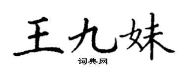 丁谦王九妹楷书个性签名怎么写