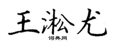 丁谦王淞尤楷书个性签名怎么写