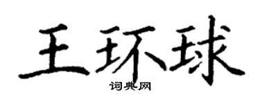 丁谦王环球楷书个性签名怎么写