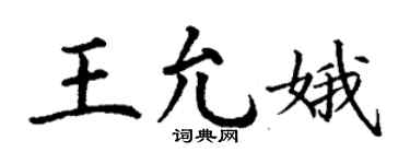 丁谦王允娥楷书个性签名怎么写