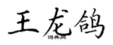 丁谦王龙鸽楷书个性签名怎么写