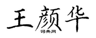 丁谦王颜华楷书个性签名怎么写