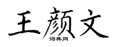 丁谦王颜文楷书个性签名怎么写