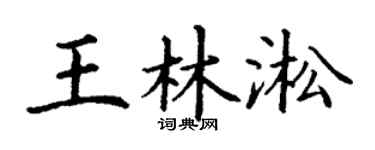 丁谦王林淞楷书个性签名怎么写