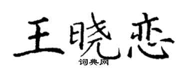 丁谦王晓恋楷书个性签名怎么写