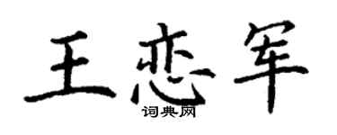 丁谦王恋军楷书个性签名怎么写