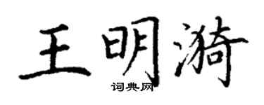 丁谦王明漪楷书个性签名怎么写