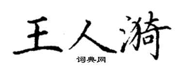 丁谦王人漪楷书个性签名怎么写