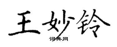 丁谦王妙铃楷书个性签名怎么写